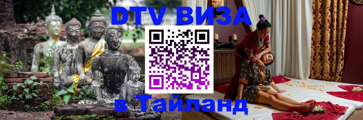 DTV (ДТВ) visa Таиланд 