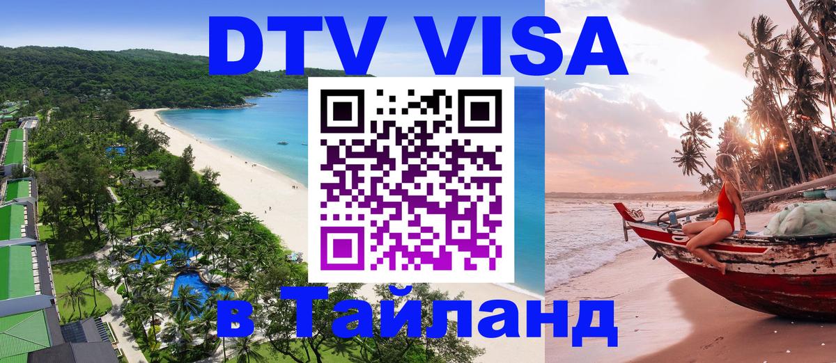 Как сделать DTV визу в Тайланд Новочеркасск 